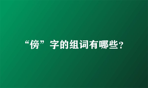 “傍”字的组词有哪些？