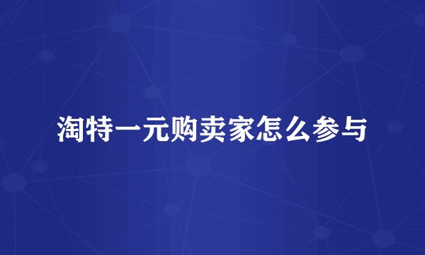 淘特一元购卖家怎么参与