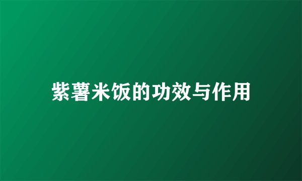 紫薯米饭的功效与作用