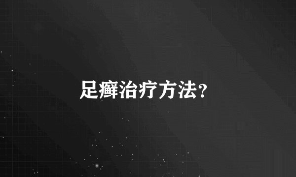 足癣治疗方法？