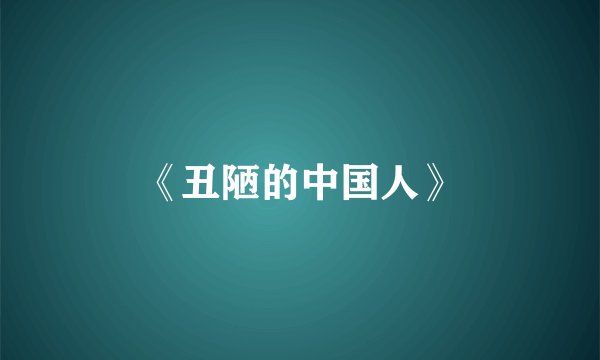 《丑陋的中国人》