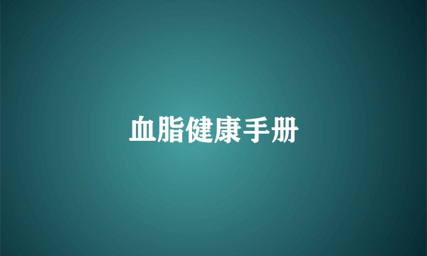血脂健康手册