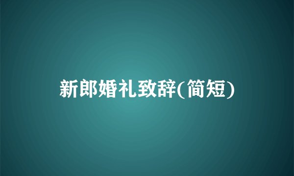 新郎婚礼致辞(简短)