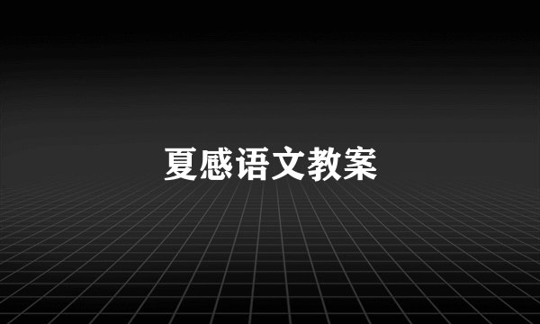 夏感语文教案