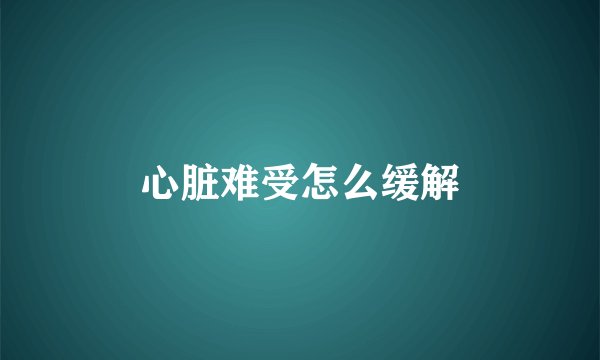 心脏难受怎么缓解