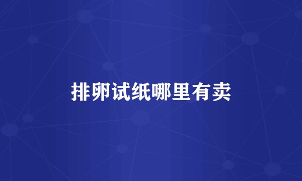 排卵试纸哪里有卖