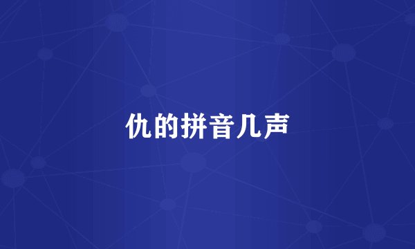 仇的拼音几声