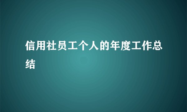 信用社员工个人的年度工作总结