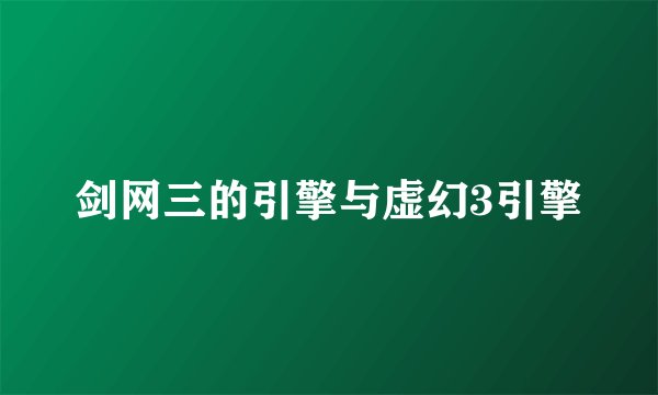 剑网三的引擎与虚幻3引擎