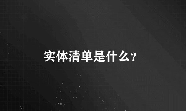 实体清单是什么？