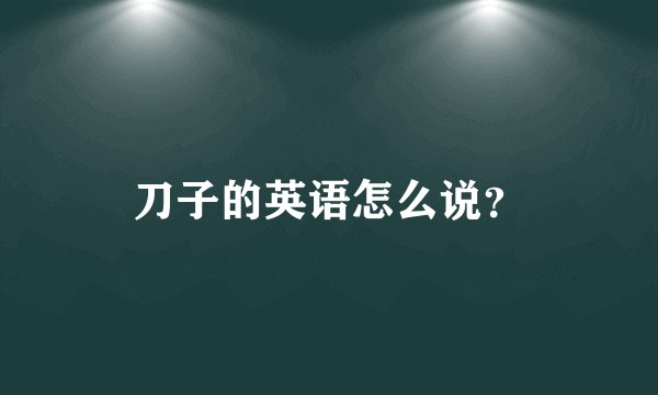 刀子的英语怎么说？