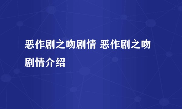 恶作剧之吻剧情 恶作剧之吻剧情介绍
