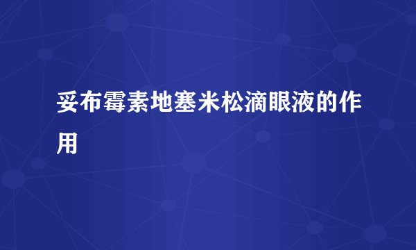 妥布霉素地塞米松滴眼液的作用