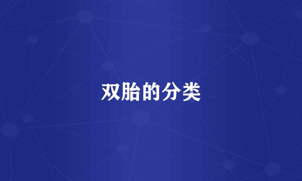双胎的分类