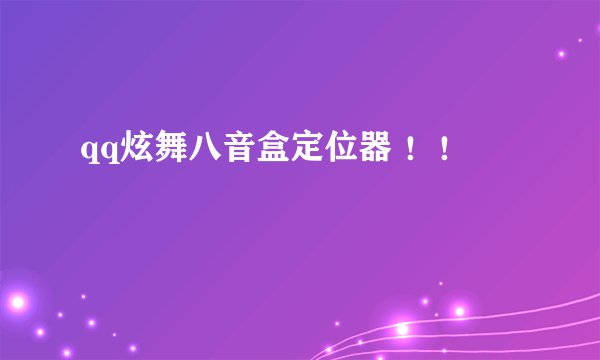 qq炫舞八音盒定位器 ！！