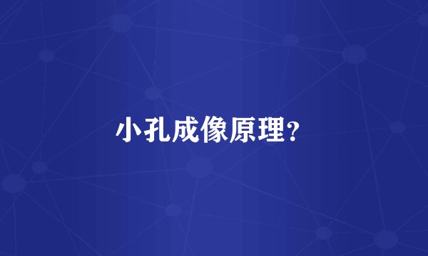 小孔成像原理？