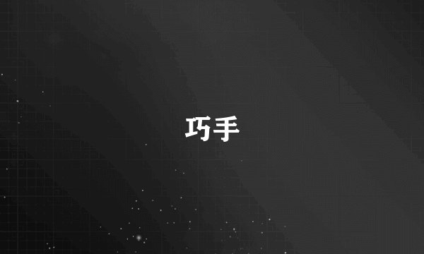 巧手