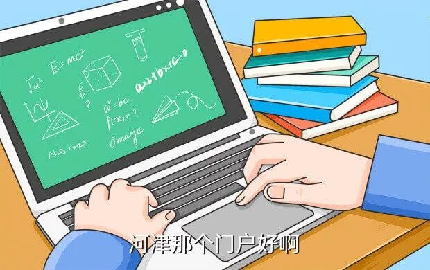 河津招聘网，河津那个门户好啊