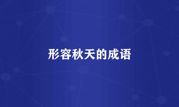 形容秋天的成语