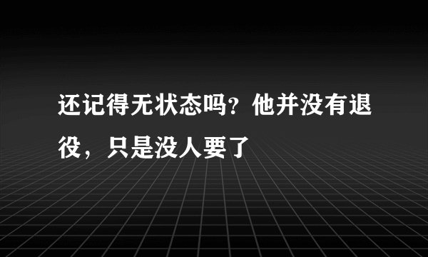 还记得无状态吗?他并没有退役,只是没人要了