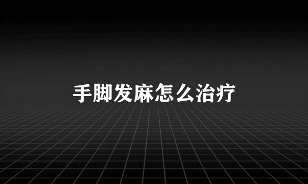 手脚发麻怎么治疗