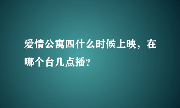 爱情公寓四什么时候上映，在哪个台几点播？