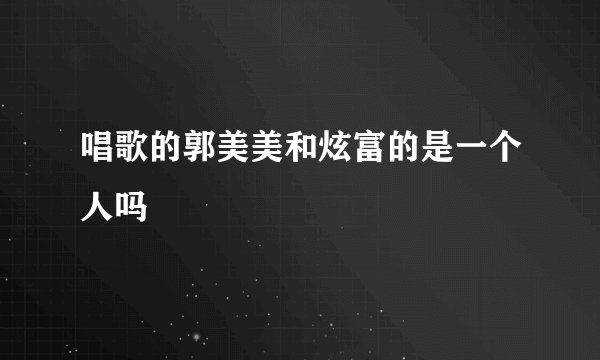 唱歌的郭美美和炫富的是一个人吗