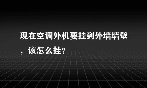 现在空调外机要挂到外墙墙壁，该怎么挂？