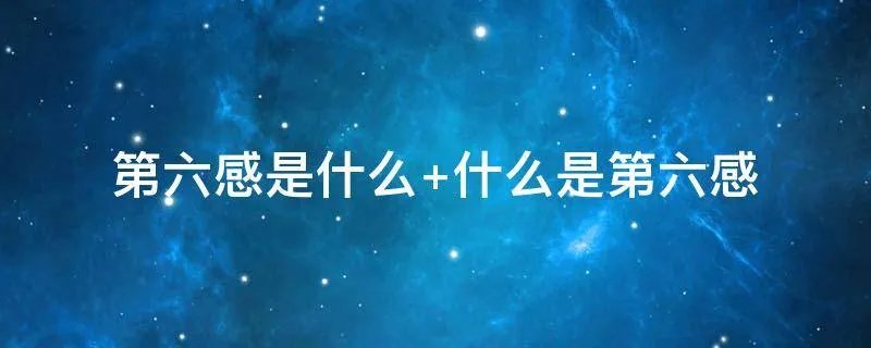 第六感是什么 什么是第六感
