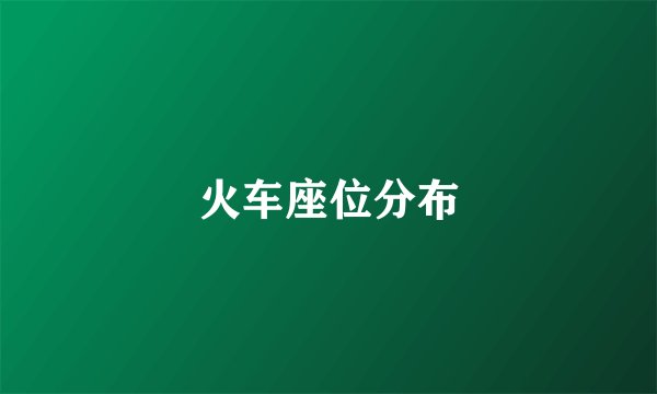 火车座位分布