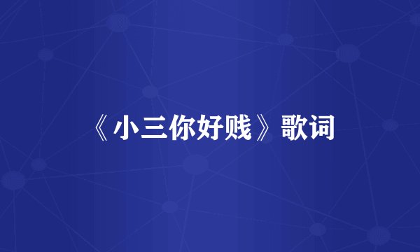 《小三你好贱》歌词
