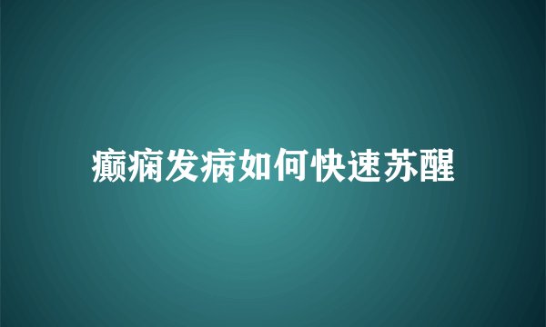 癫痫发病如何快速苏醒
