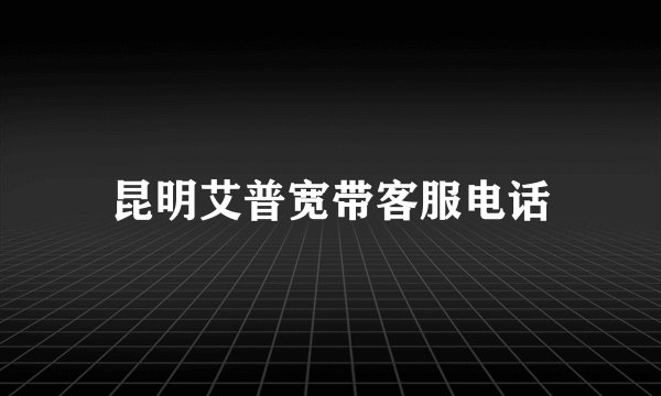 昆明艾普宽带客服电话
