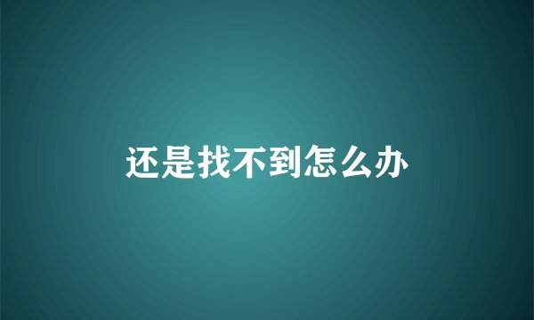 还是找不到怎么办