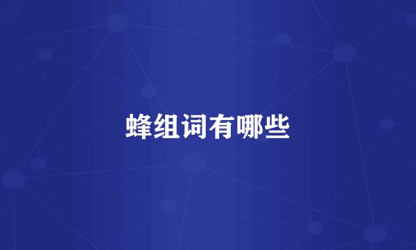 蜂组词有哪些