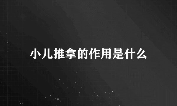 小儿推拿的作用是什么