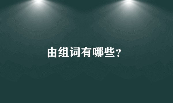 由组词有哪些？