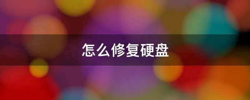 怎么修复硬盘