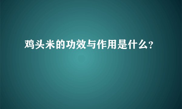 鸡头米的功效与作用是什么？
