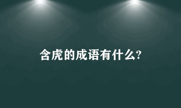 含虎的成语有什么?