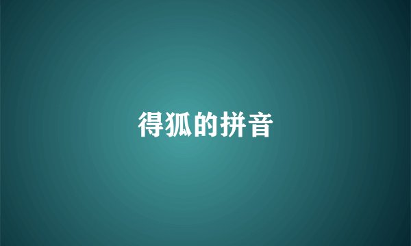 得狐的拼音