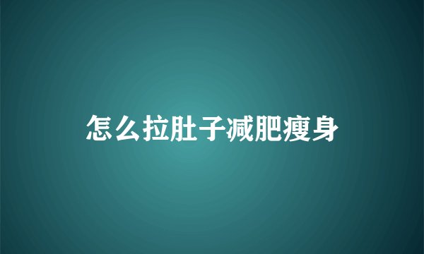 怎么拉肚子减肥瘦身