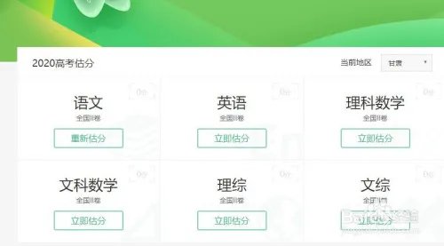 2020高考在哪里估分比较准确?