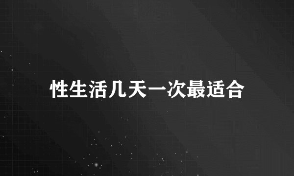 性生活几天一次最适合