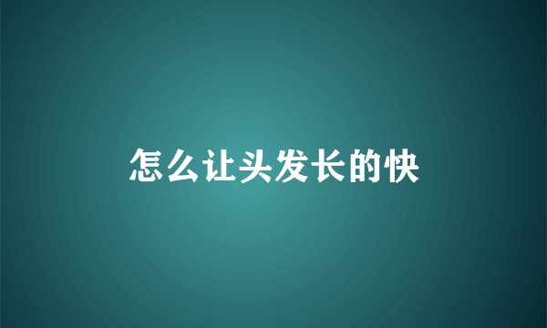 怎么让头发长的快