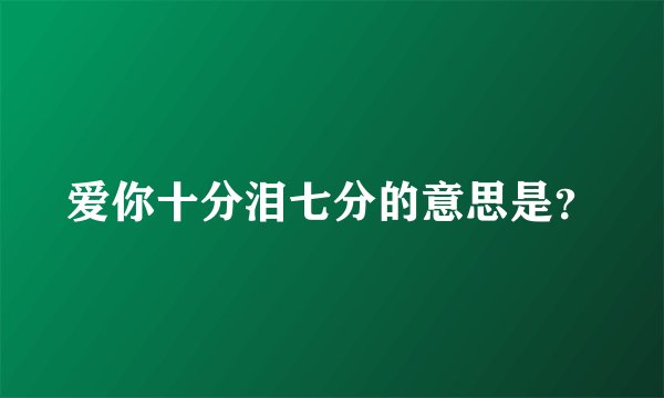 爱你十分泪七分的意思是？