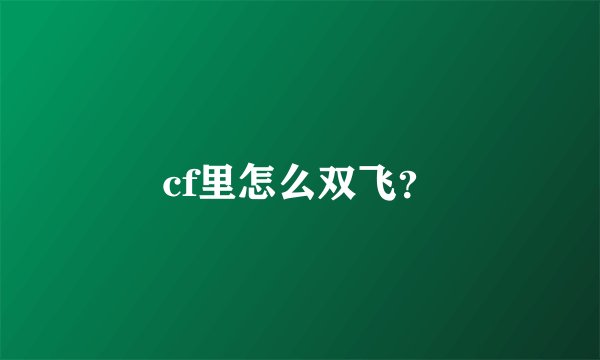 cf里怎么双飞?