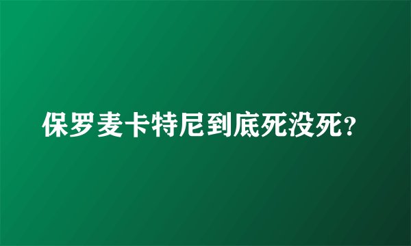 保罗麦卡特尼到底死没死？