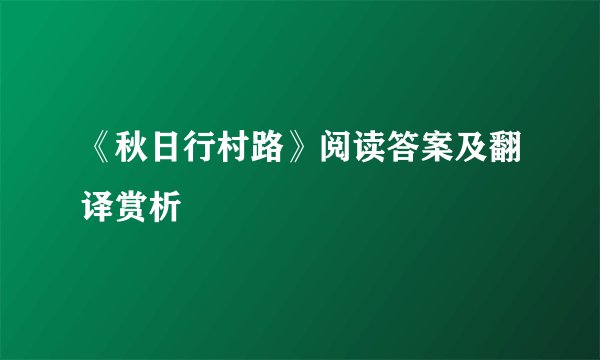 《秋日行村路》阅读答案及翻译赏析