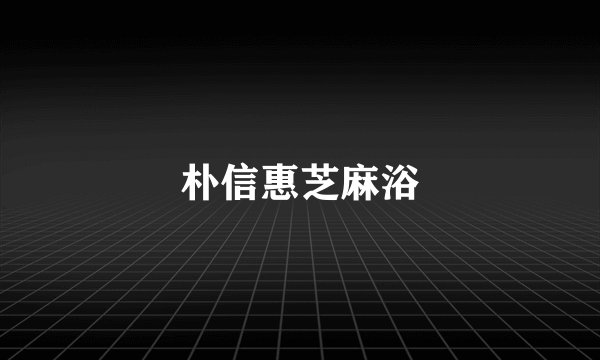 朴信惠芝麻浴